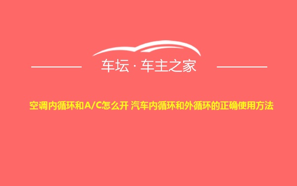 空调内循环和A/C怎么开 汽车内循环和外循环的正确使用方法