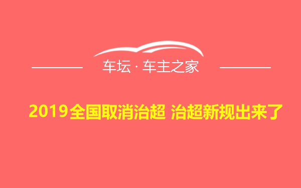 2019全国取消治超 治超新规出来了