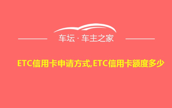 ETC信用卡申请方式,ETC信用卡额度多少