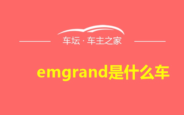 emgrand是什么车