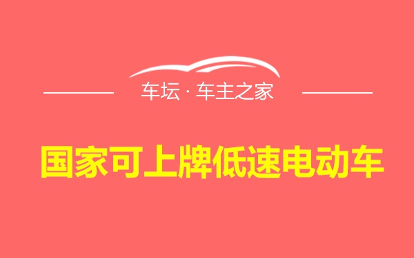 国家可上牌低速电动车