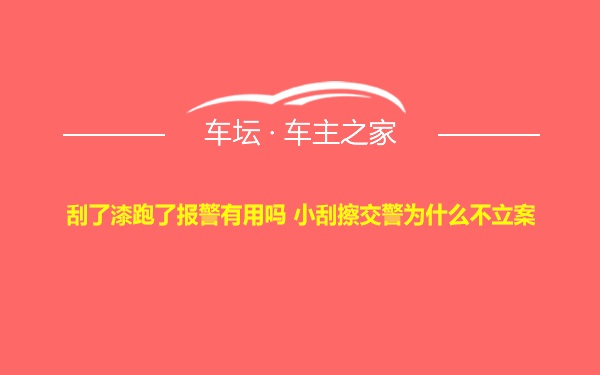 刮了漆跑了报警有用吗 小刮擦交警为什么不立案