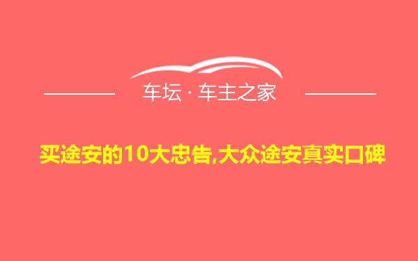 买途安的10大忠告,大众途安真实口碑