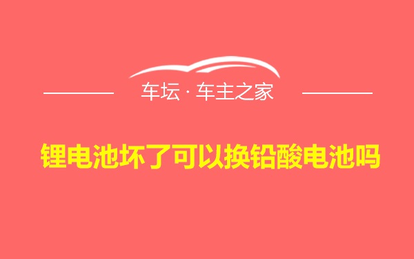 锂电池坏了可以换铅酸电池吗