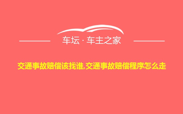 交通事故赔偿该找谁,交通事故赔偿程序怎么走