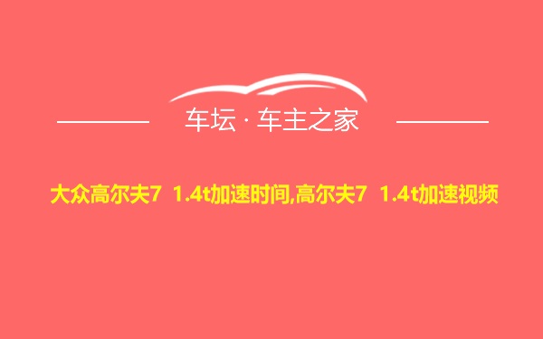 大众高尔夫7 1.4t加速时间,高尔夫7 1.4t加速视频