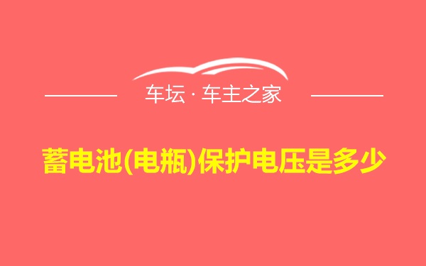 蓄电池(电瓶)保护电压是多少