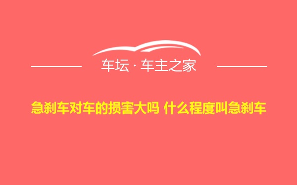 急刹车对车的损害大吗 什么程度叫急刹车