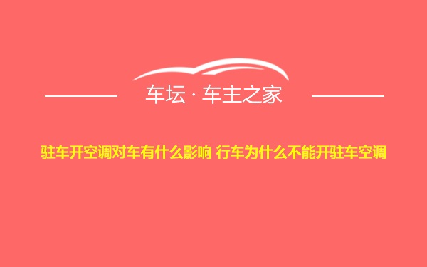 驻车开空调对车有什么影响 行车为什么不能开驻车空调