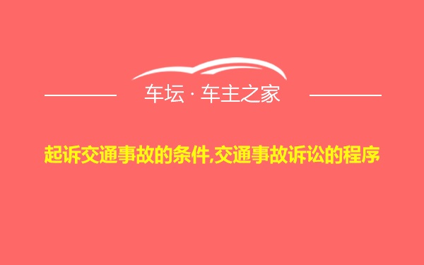 起诉交通事故的条件,交通事故诉讼的程序