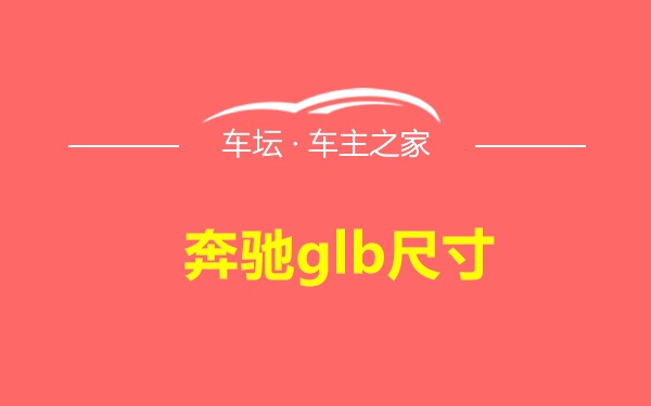 奔驰glb尺寸