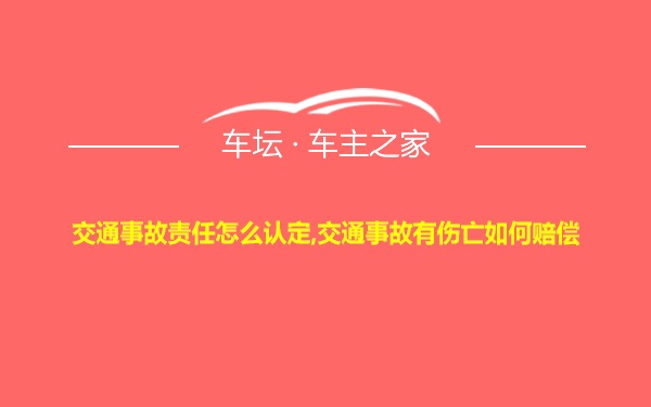 交通事故责任怎么认定,交通事故有伤亡如何赔偿