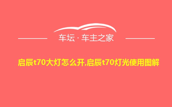 启辰t70大灯怎么开,启辰t70灯光使用图解