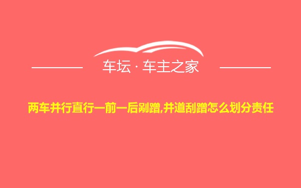 两车并行直行一前一后剐蹭,并道刮蹭怎么划分责任