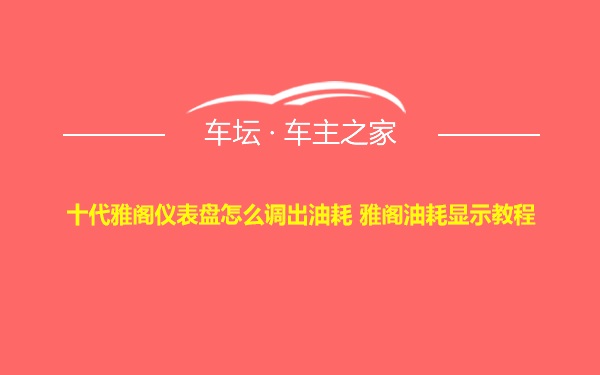 十代雅阁仪表盘怎么调出油耗 雅阁油耗显示教程