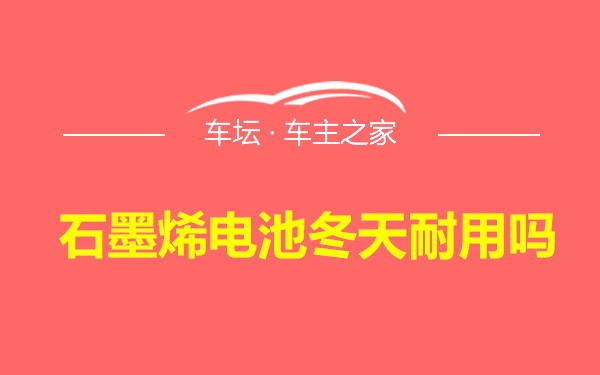 石墨烯电池冬天耐用吗