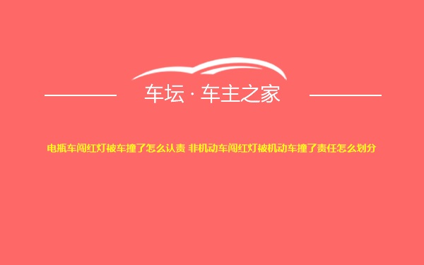 电瓶车闯红灯被车撞了怎么认责 非机动车闯红灯被机动车撞了责任怎么划分