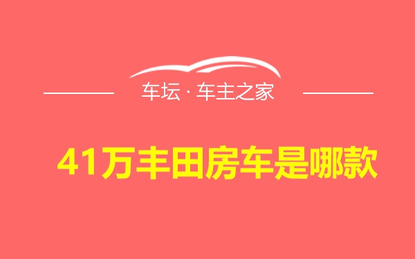 41万丰田房车是哪款