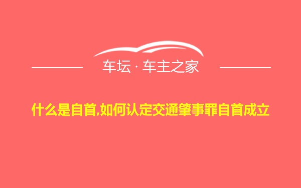 什么是自首,如何认定交通肇事罪自首成立