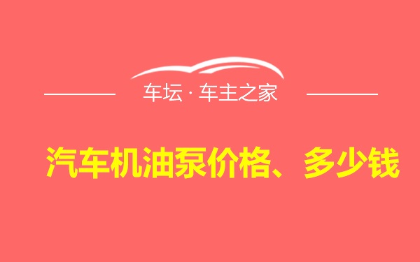 汽车机油泵价格、多少钱