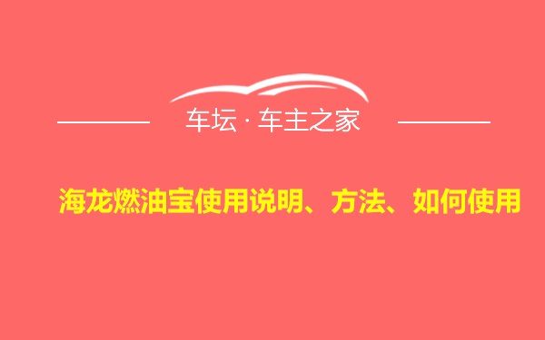 海龙燃油宝使用说明、方法、如何使用