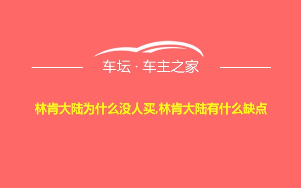 林肯大陆为什么没人买,林肯大陆有什么缺点