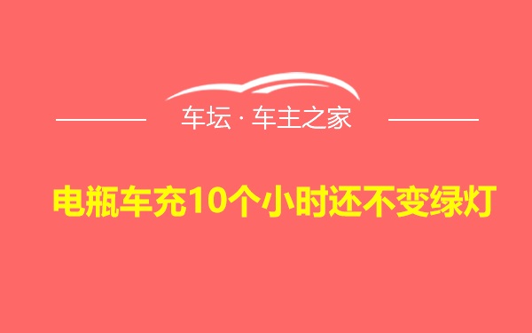 电瓶车充10个小时还不变绿灯