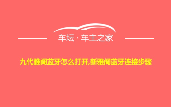 九代雅阁蓝牙怎么打开,新雅阁蓝牙连接步骤