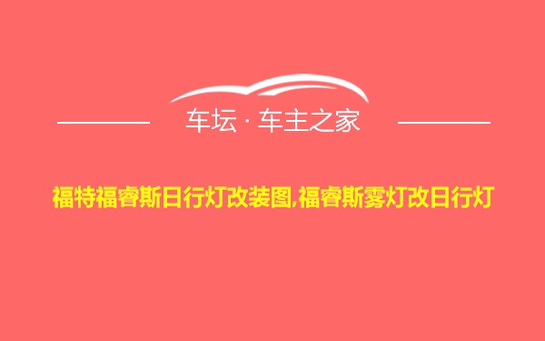 福特福睿斯日行灯改装图,福睿斯雾灯改日行灯