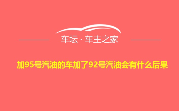 加95号汽油的车加了92号汽油会有什么后果