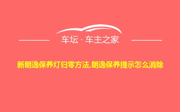 新朗逸保养灯归零方法,朗逸保养提示怎么消除