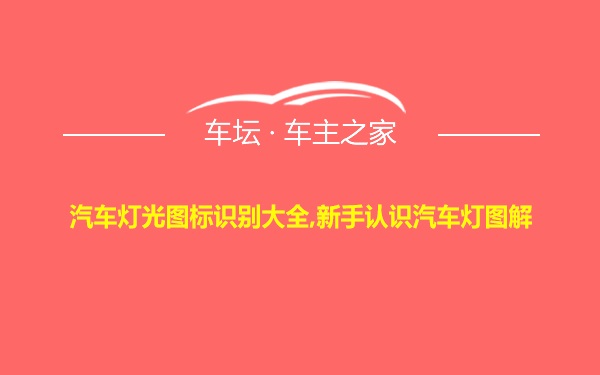 汽车灯光图标识别大全,新手认识汽车灯图解