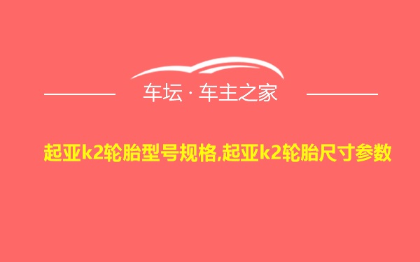 起亚k2轮胎型号规格,起亚k2轮胎尺寸参数