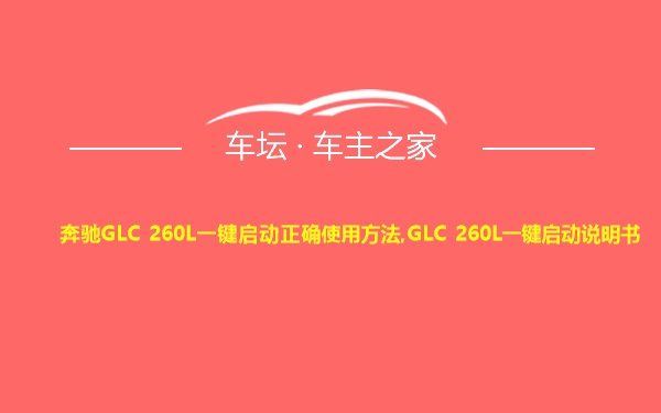 奔驰GLC 260L一键启动正确使用方法,GLC 260L一键启动说明书