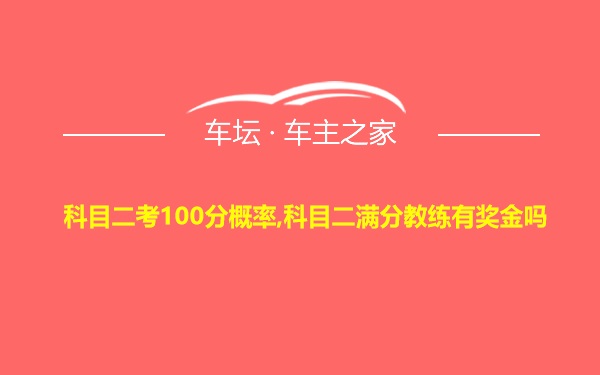 科目二考100分概率,科目二满分教练有奖金吗