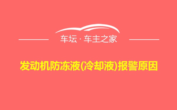 发动机防冻液(冷却液)报警原因