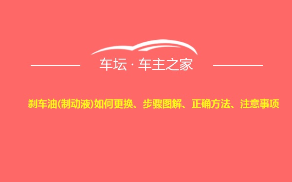 刹车油(制动液)如何更换、步骤图解、正确方法、注意事项