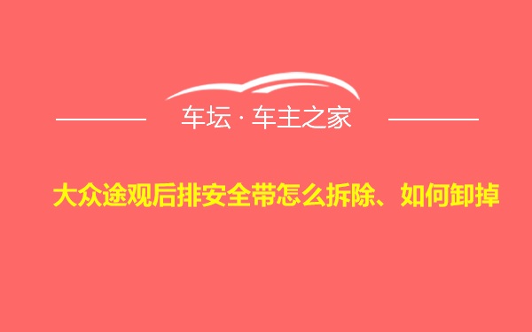 大众途观后排安全带怎么拆除、如何卸掉