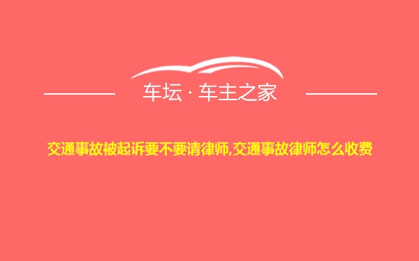 交通事故被起诉要不要请律师,交通事故律师怎么收费