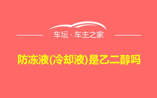 防冻液(冷却液)是乙二醇吗