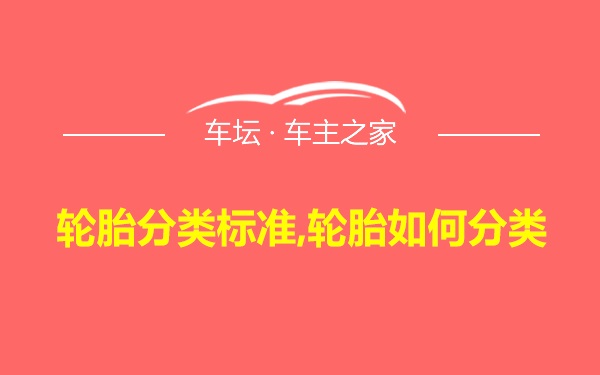 轮胎分类标准,轮胎如何分类