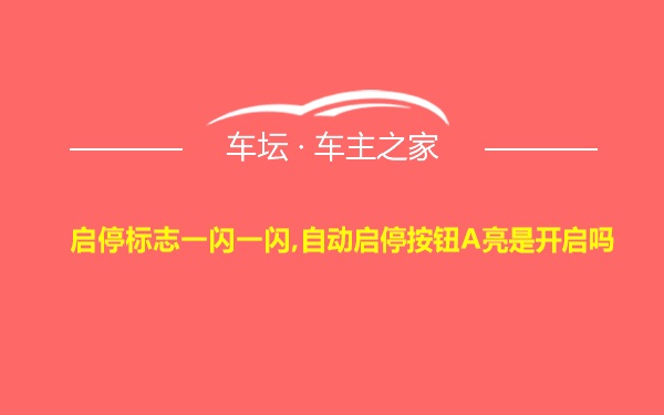 启停标志一闪一闪,自动启停按钮A亮是开启吗