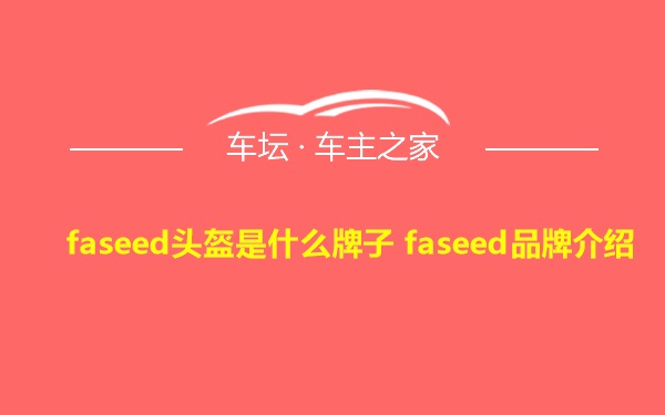 faseed头盔是什么牌子 faseed品牌介绍