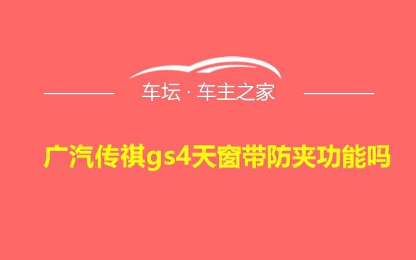 广汽传祺gs4天窗带防夹功能吗