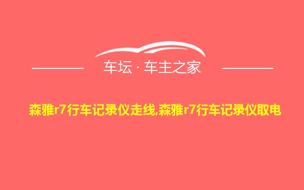 森雅r7行车记录仪走线,森雅r7行车记录仪取电