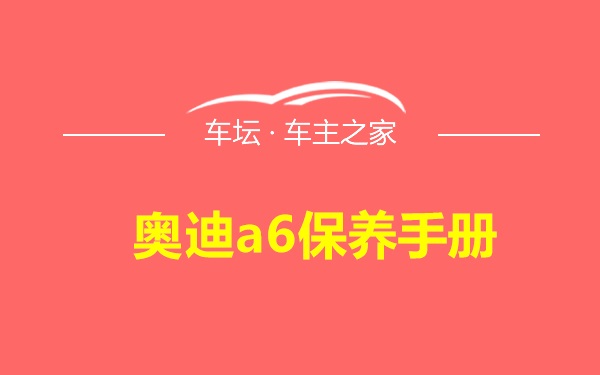 奥迪a6保养手册