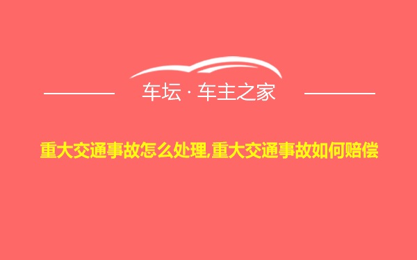 重大交通事故怎么处理,重大交通事故如何赔偿