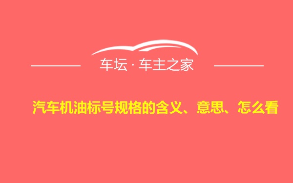 汽车机油标号规格的含义、意思、怎么看