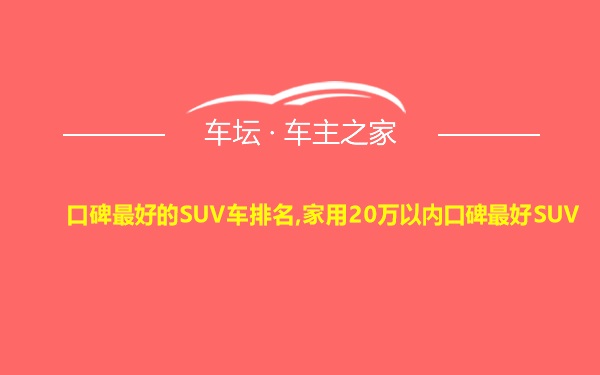 口碑最好的SUV车排名,家用20万以内口碑最好SUV