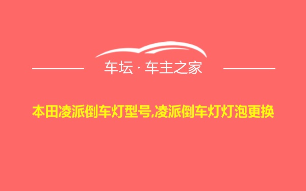 本田凌派倒车灯型号,凌派倒车灯灯泡更换